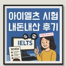 제일에스앤씨 | 아이엘츠 컴퓨터 시험 후기+결과/팁(내돈내산)