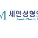 세민성형외과의원 이미지