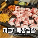 지글대패삼겹살 진천점