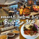 314 | 해운대 페어필드 바이 메리어트 부산 Bistro 314 조식 후기
