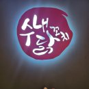 수내닭꼬치 안산월피점 이미지