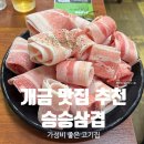 승승삼겹 서면점 | 개금 맛집 추천 승승삼겹 개금백병원점 가성비 좋은 고기집