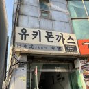 유키돈까스 | [인천시청역/간석동] 돈까스 맛집 유키돈까스 내돈내산 후기