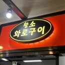 황소화로구이 이미지