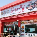 텐텐마라탕 이미지