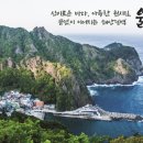 울릉크루즈투어(주)