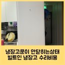 냉장고문이 안닫히는상태 빌트인 냉장고 수리비용