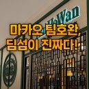 [마카오] 더 런더너 팀호완 후기🥟 웨이팅 없고 쾌적한 딤섬 맛집!