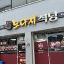 노다지식당 | 익산 인화동 맛집 로컬식당 노다지 내돈내산 후기