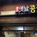 원조옛날콩국 이미지