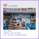 신수도횟집식당 이미지