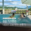 단풍나무펜션 | 정읍 키즈펜션 내장산 208 독채 펜션 : 내장산 뷰 야외 수영장에서 3시간 놀고 온 찐 후기