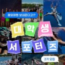 [공모전사이트] 2025년 고고다이브 대학생 서포터즈 2기 모집 이미지