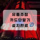 노래방,유흥주점 카드단말기 설치후기