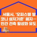 서울시, ‘오피스텔 발코니 설치기준’ 폐지…민간 건축 활성화 유도 이미지