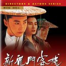 신용문객잔 이미지