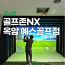 예스골프존 | 골프존NX 목포에서 유일하게 투비전이 설치 된, 골프존파크 옥암 예스골프점
