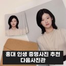 홍대 증명사진 추천 인생사진으로 포토샵 잘해주시는 다음사진관 무조건 가세요