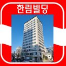 한림빌딩 이미지