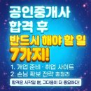 강화토지개발 공인중개사 사무소 | [공지] 공인중개사 합격 후 해야 할 일 (개업 준비, 취업 사이트, 손님 확보 전략 총정리)