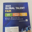 [후기] 2023 코엑스 글로벌일자리대전 취업박람회