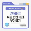 (주)디자인예테크 | [에듀테크 꿀팁💻] 캔바로 모둠 협업 과제 부여하기 🚀