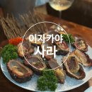 정자일로213번길 | [분당/정자]이자카야 사라-정자 이자카야 재방문 후기(광어회, 돌멍게, 전복파스타)