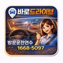 연수자동차서비스 | 성동운전연수 숙련된 강사님의 실전 교육으로 장롱면허 탈출한 후기 !