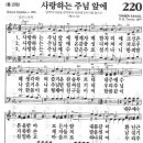 새찬송가 220 장 - 사랑하는 주님 앞에 [찬양*악보] 이미지