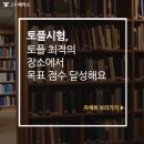 미니스톱당정역점 | 토플시험, 토플 최적의 장소에서 목표 점수 달성해요