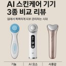 케어라이프코리아(주) | AI 스킨케어 기기 3종 비교 리뷰: 집에서 똑똑하게 피부 관리하는 시대