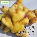 봉동참생강 이미지