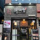 송도동양고기 해양경찰청맛집 화레무 송도신도시 본점 야끼니꾸 후기
