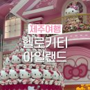 제주 헬로키티아일랜드 제주도여행 산리오체험존 후기