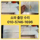재봉 바느질 | [인천 연수구 송도] 패브릭 소파 봉재선 터짐 바느질 출장 수리