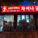 중화요리 차이나궁 이미지