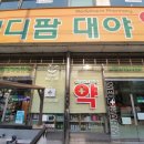 대야약국 이미지