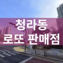 인천 서구 청라동 로또 명당 복권 판매점 위치 주소 연락처