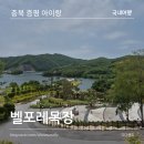 증평 아이랑 가볼만한곳 벨포레목장 대만족후기