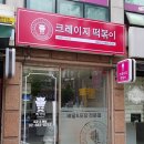 최가네크레이지떡볶이 로고