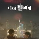 필현 | 한국 BL 드라마 나의 별에게 리뷰