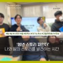 [강의/코칭후기] 청년 스토리 파인더_나와 일의 스토리를 발견하는 시간_ 김소영 코치 강사 면목종합...
