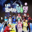 EBS모여라 딩동댕 이미지