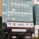 해월씨에스의원 네이버블로그