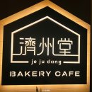 통나무민박6 | 제주 애월 대형카페 제주당, 빵 나오는 시간까지 완벽 정리 후기