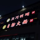 니하오훠궈고기부페 이미지