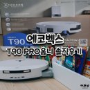 옴니 | 에코벡스 로봇청소기 T90 프로옴니 내돈내산후기