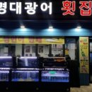 대광어횟집 네이버블로그