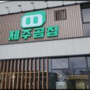 제주곰집 이미지