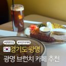 광명우체국 | 광명 하안동 브런치 카페 추천 커피맛집 빵께께 주차 메뉴 맛 후기